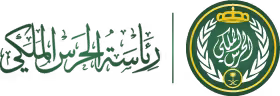 رئاسة الحرس الملكي