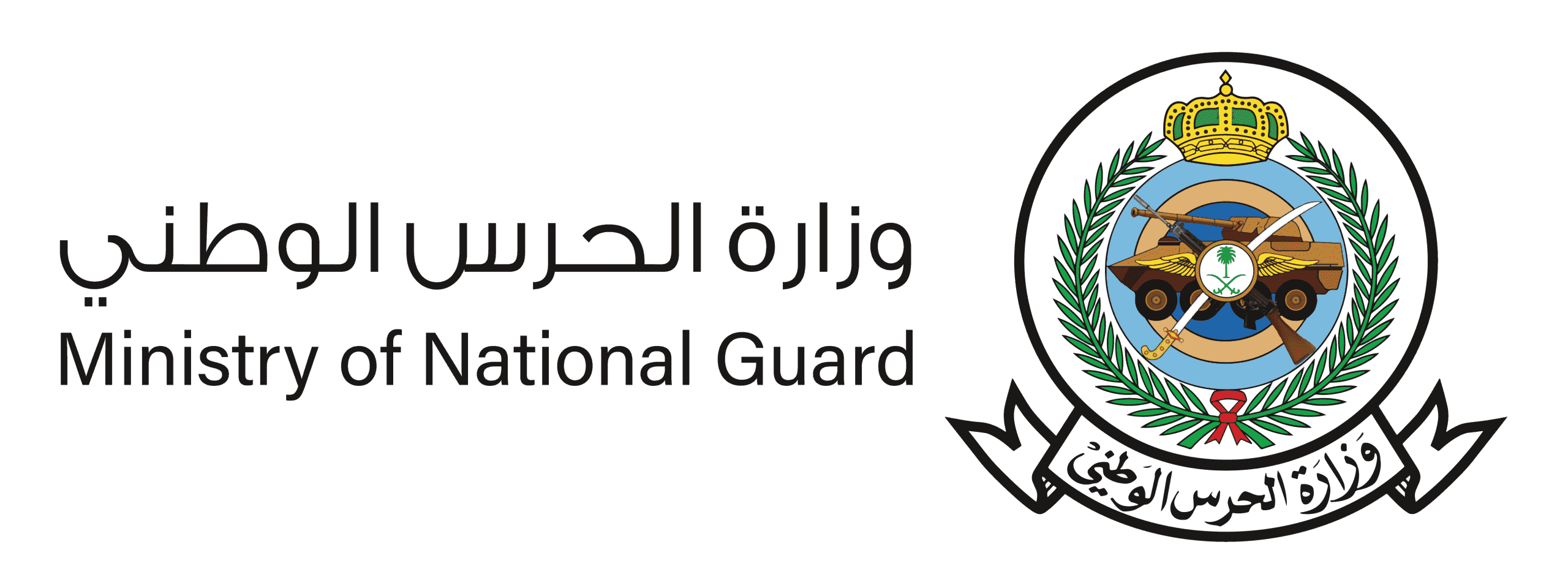 وزارة الحرس الوطني